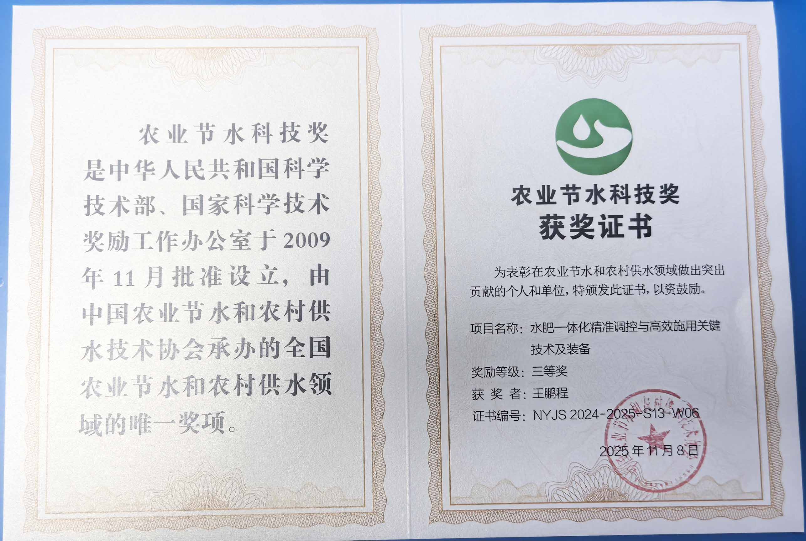 江西程瑞达携 “水肥一体化” 项目 斩获农业节水科技权威奖项
