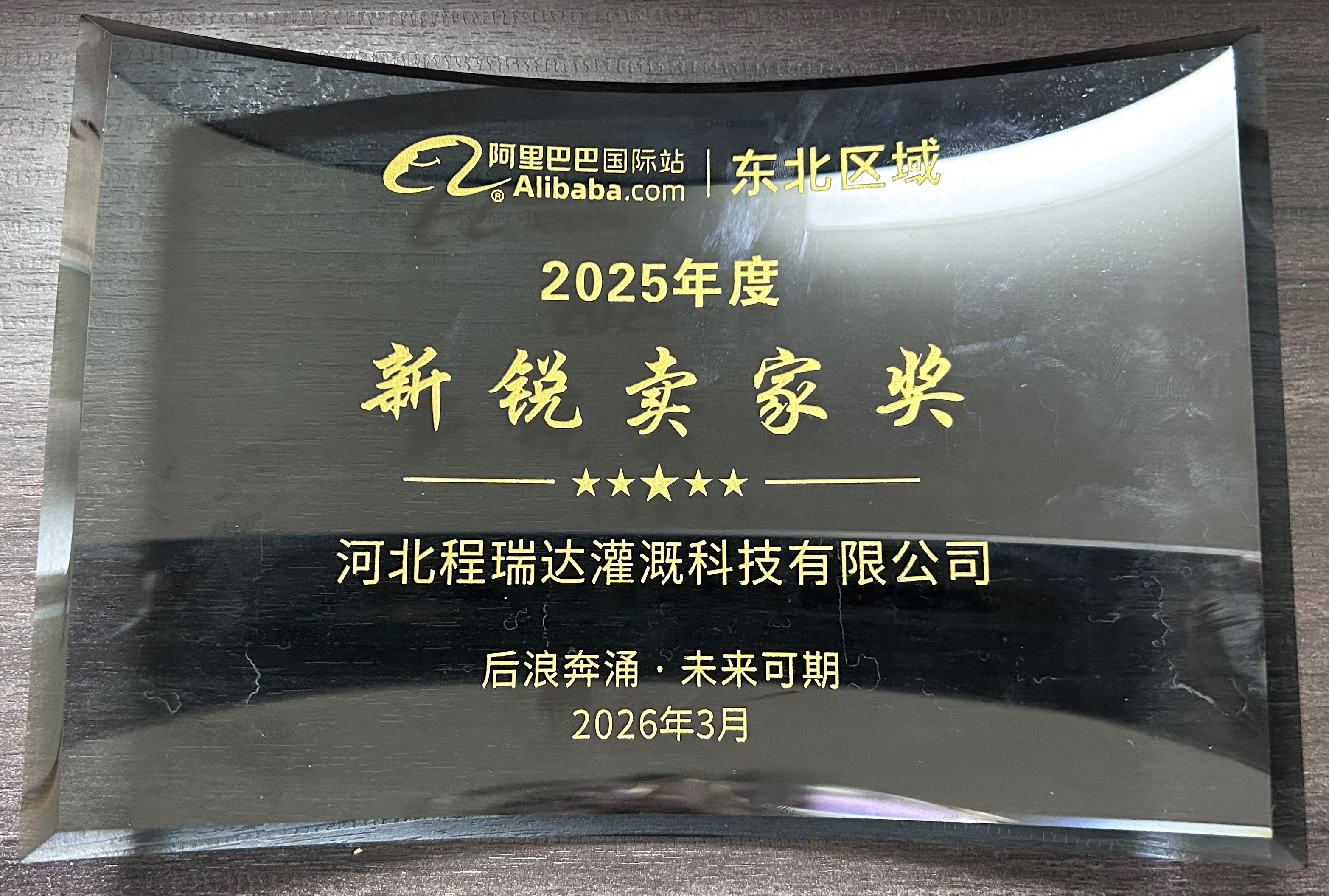 江西程瑞达灌溉 | 荣获阿里国际站新锐卖家奖